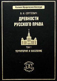 Древности русского права. 3тт